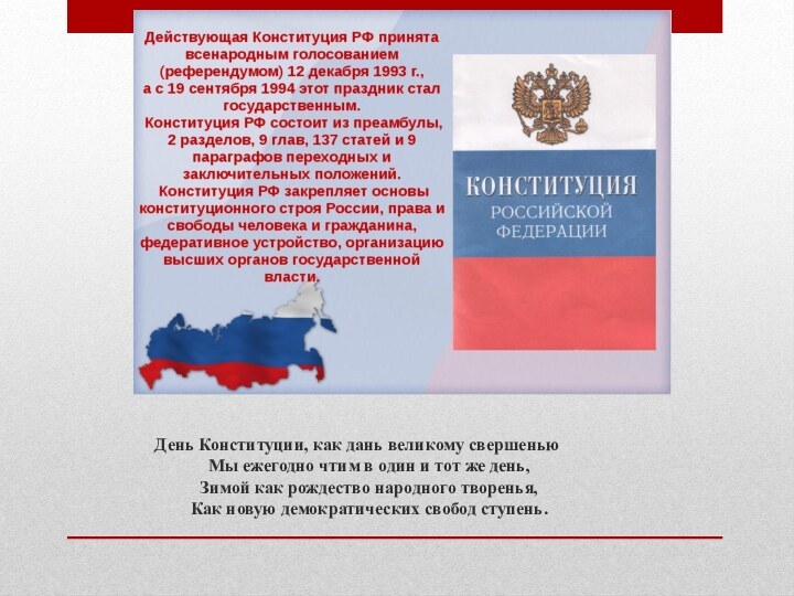 День Конституции, как дань великому свершенью Мы ежегодно чтим в один