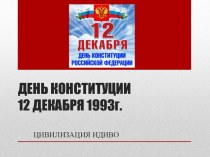 ДЕНЬ КОНСТИТУЦИИ12 ДЕКАБРЯ 1993г.