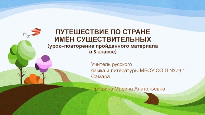 ПУТЕШЕСТВИЕ ПО СТРАНЕ ИМЁН СУЩЕСТВИТЕЛЬНЫХ (урок–повторение пройденного материала в 5 классе)