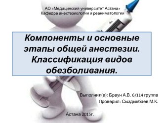 Компоненты и основные этапы общей анестезии. Классификация видов обезболивания.