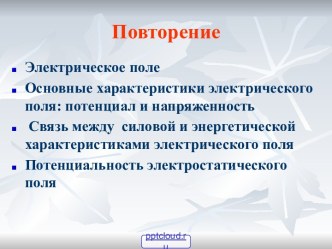 Напряженность и потенциал электрического поля