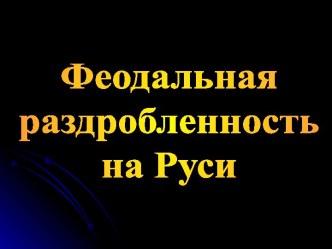 Феодальная раздробленность на Руси