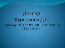 Доклад Курносова Д.С