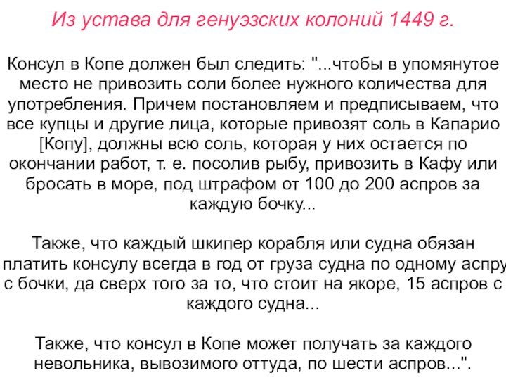 Из устава для генуэзских колоний 1449 г.Консул в Копе должен был следить: