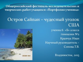 Остров Сайпан – чудесный уголок США