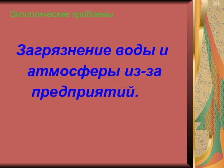 Экологические проблемы         Загрязнение воды