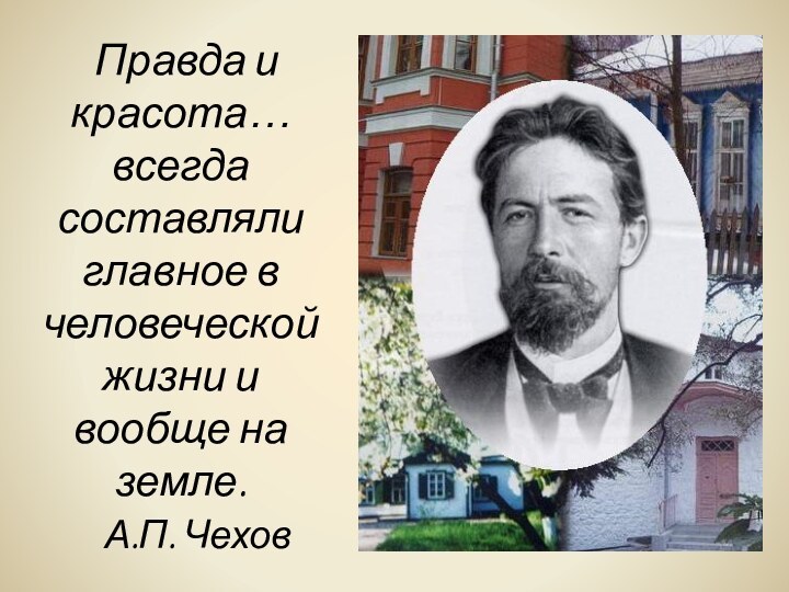 Правда и красота… всегда составляли главное в человеческой жизни и вообще