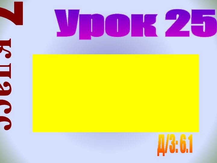 Урок 257 классП с и х о л о г и ч