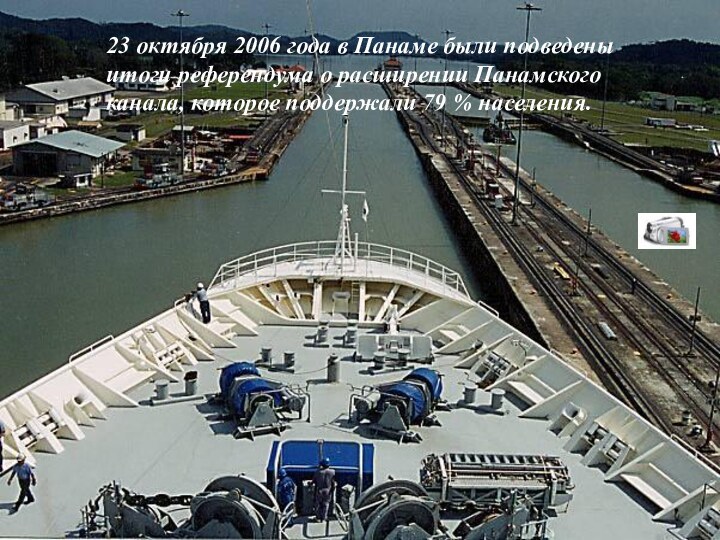 23 октября 2006 года в Панаме были подведены итоги референдума о расширении