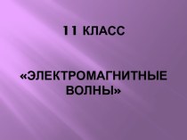 Электромагнитные волны 11 класс