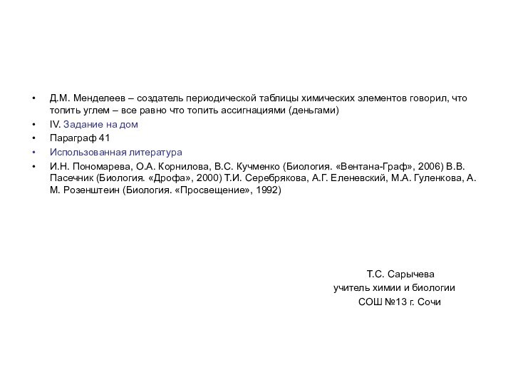 Д.М. Менделеев – создатель периодической таблицы химических элементов говорил, что топить углем