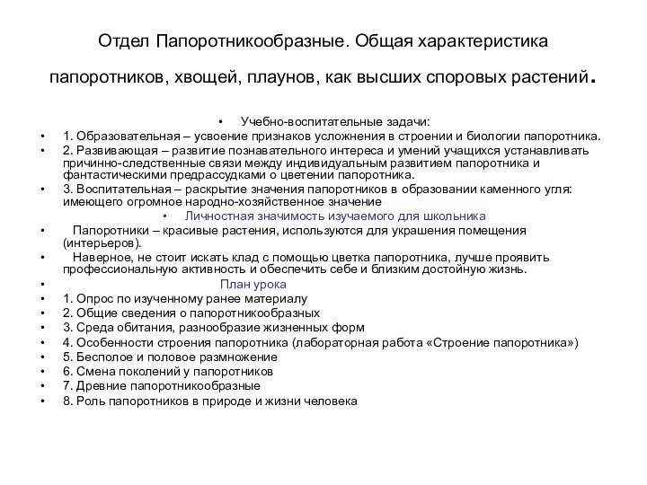 Отдел Папоротникообразные. Общая характеристика папоротников, хвощей, плаунов, как высших споровых растений.Учебно-воспитательные задачи:1.