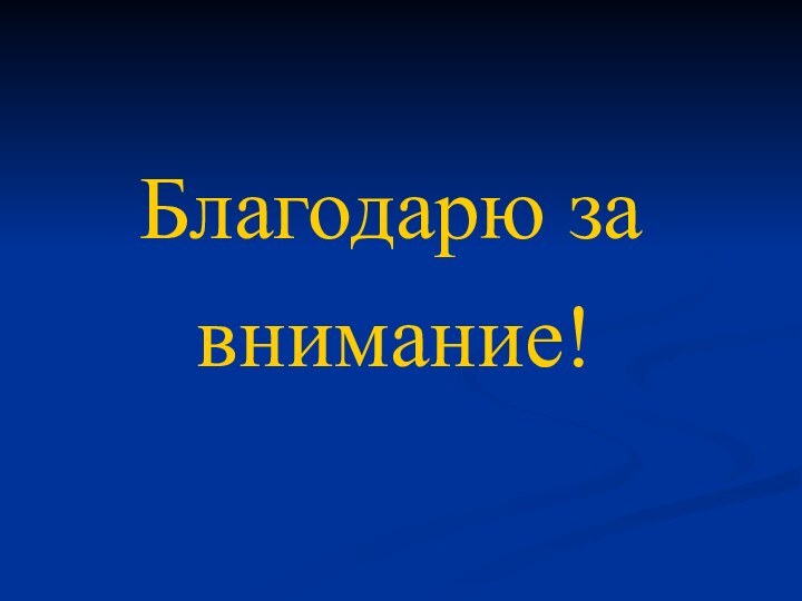 Благодарю за внимание!