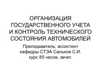 Организация гос. учета и контроль тех. состояния автомобилей