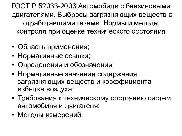 ГОСТ Р 52033-2003 Автомобили с бензиновыми двигателями. Выбросы загрязняющих веществ с отработавшими