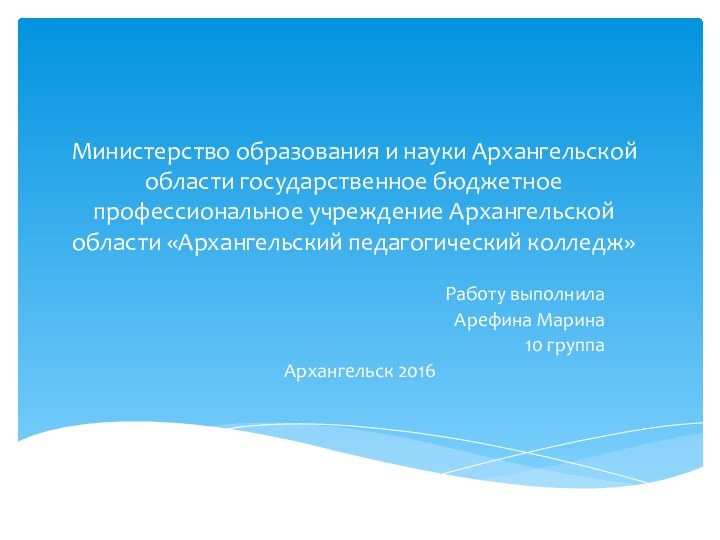 Министерство образования и науки Архангельской области государственное бюджетное профессиональное учреждение Архангельской области