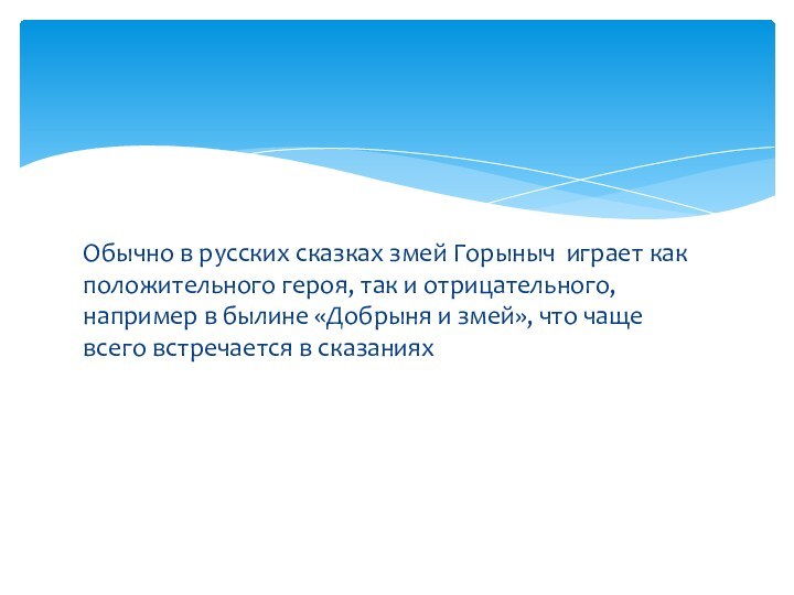 Обычно в русских сказках змей Горыныч играет как положительного героя, так и