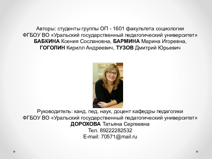 Авторы: студенты группы ОП - 1601 факультета социологииФГБОУ ВО «Уральский государственный педагогический