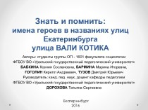 Знать и помнить: имена героев в названиях улиц Екатеринбурга