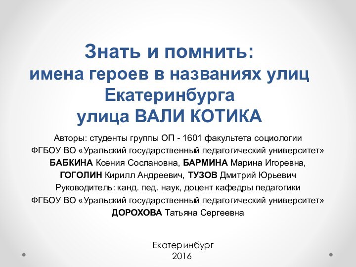 Знать и помнить:  имена героев в названиях улиц Екатеринбурга улица ВАЛИ