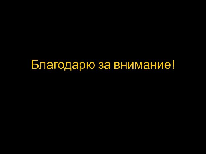 Благодарю за внимание!