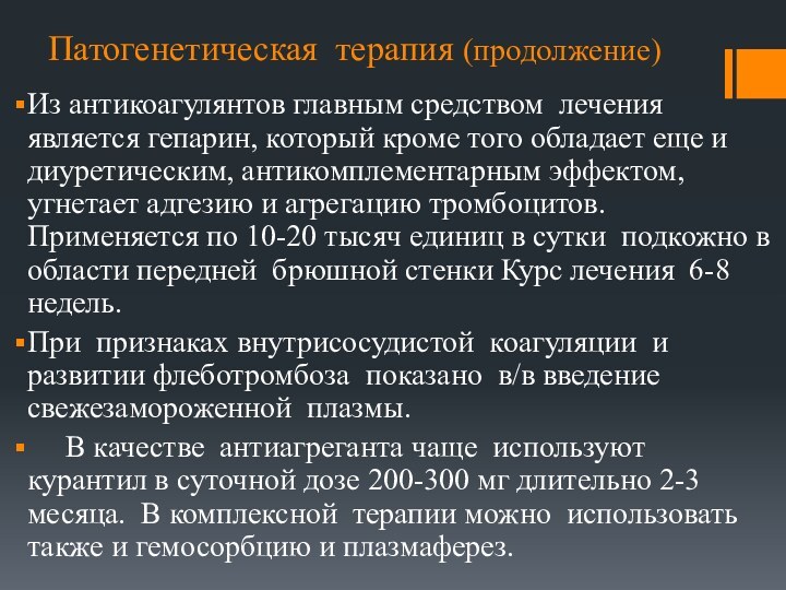 Патогенетическая терапия (продолжение)Из антикоагулянтов главным средством лечения является гепарин, который кроме того