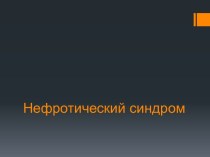 Нефротический синдром