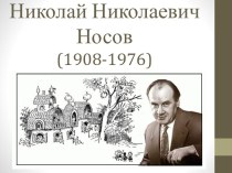Николай Николаевич Носов(1908-1976)