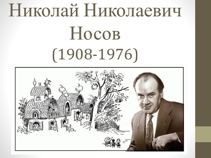 Николай Николаевич Носов (1908-1976)