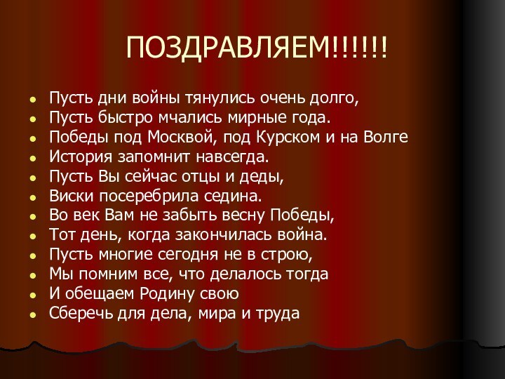 ПОЗДРАВЛЯЕМ!!!!!!Пусть дни войны тянулись очень долго,Пусть быстро мчались мирные года.Победы под Москвой,