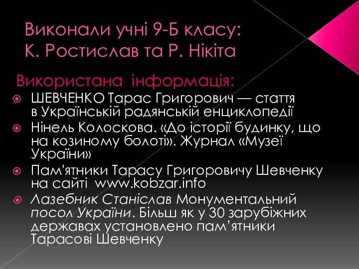 Виконали учні 9-Б класу: К. Ростислав та Р. НікітаВикористана інформація:ШЕВЧЕНКО Тарас Григорович