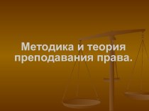 Методика и теория преподавания права.