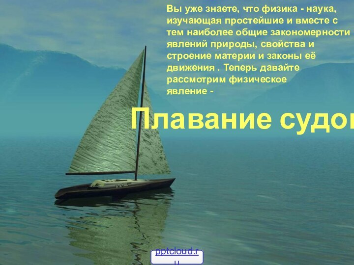 Плавание судов. Вы уже знаете, что физика - наука, изучающая простейшие и