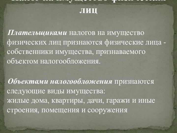 Плательщиками налогов на имущество физических лиц признаются физические