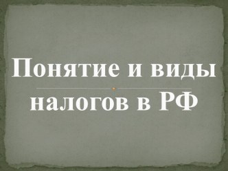 Понятие и виды налогов в РФ