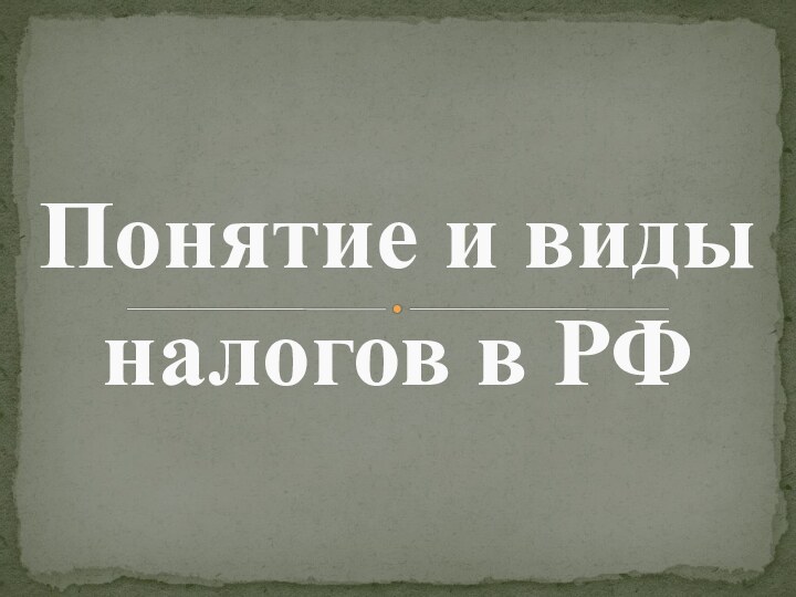 Понятие и виды налогов в РФ