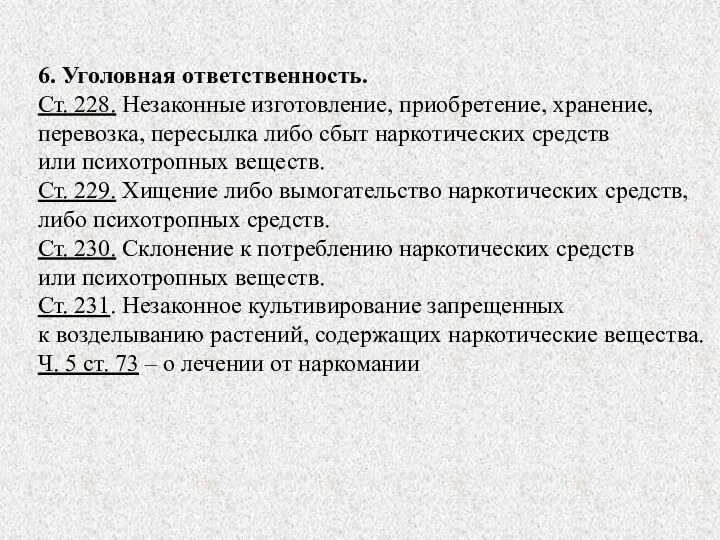 6. Уголовная ответственность.Ст. 228. Незаконные изготовление, приобретение, хранение, перевозка, пересылка либо сбыт