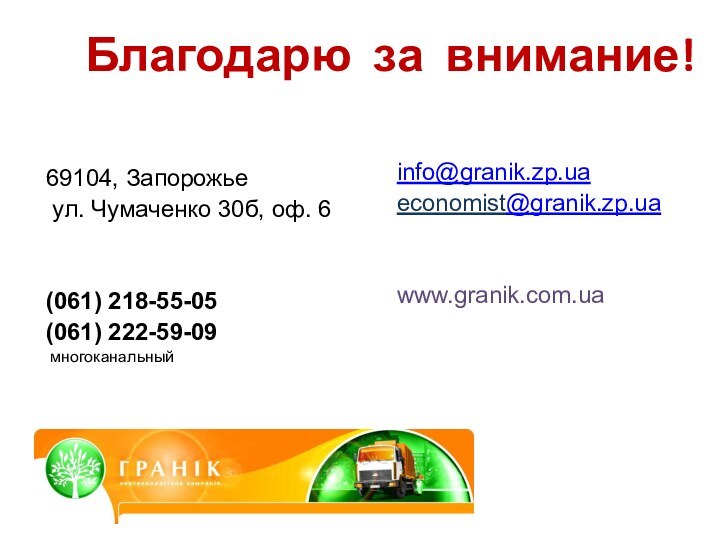 Благодарю за внимание! 69104, Запорожье ул. Чумаченко 30б, оф. 6(061) 218-55-05(061) 222-59-09 многоканальныйinfo@granik.zp.uaeconomist@granik.zp.uawww.granik.com.ua