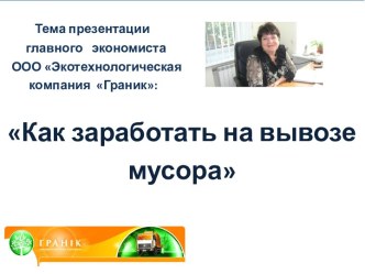 Как заработать на вывозе мусора