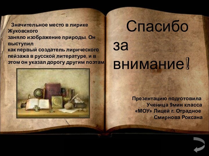 Значительное место в лирике Жуковского заняло изображение природы. Он выступил