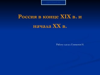 Россия в конце 19 и начале 20 века