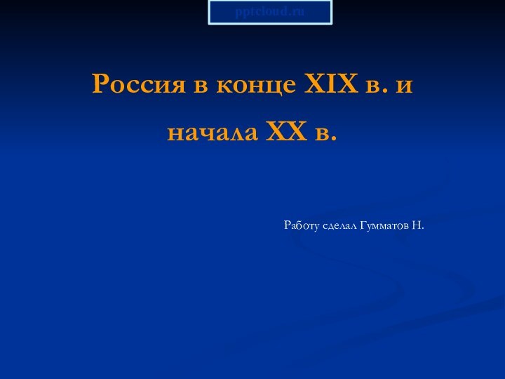 Россия в конце XIX в. и начала XX в. Работу сделал Гумматов Н.