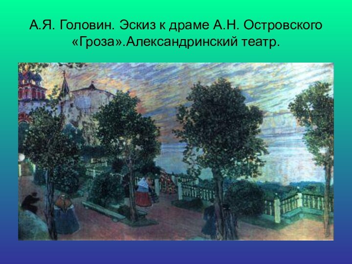 А.Я. Головин. Эскиз к драме А.Н. Островского «Гроза».Александринский театр.