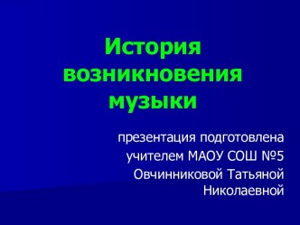 История музыки