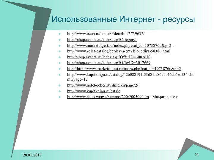 http://www.ozon.ru/context/detail/id/3739632/ http://shop.avanta.ru/index.asp?CategoryI http://www.marketdigest.ru/index.php?cat_id=1073876o&p=3 .http://www.sc.kz/catalog/detskaya-entsiklopediya-58386.html http://shop.avanta.ru/index.asp?OfferID=3002610 http://shop.avanta.ru/index.asp?OfferID=3017669 http://http://www.marketdigest.ru/index.php?cat_id=1073876o&p=2 http://www.kupitknigu.ru/catalog/426088191f53d81fc86cba46da6ed534.shtml?page=12http://www.notebookes.ru/shildren/page/2/ http://www.kupitknigu.ru/catalohttp://www.rulex.ru/rpg/persons/200/200509.htm -Маврина порт   Использованные Интернет - ресурсы