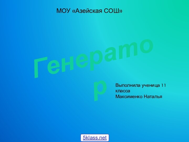 МОУ «Азейская СОШ»ГенераторВыполнила ученица 11 классаМаксименко Наталья