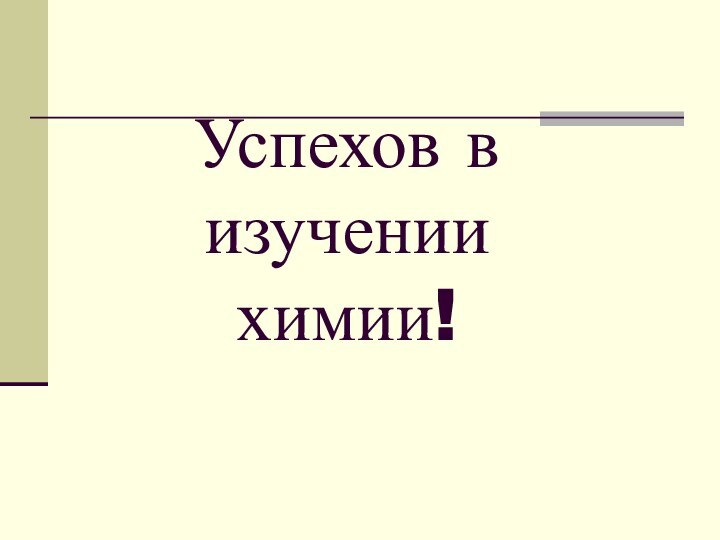 Успехов в изучении химии!