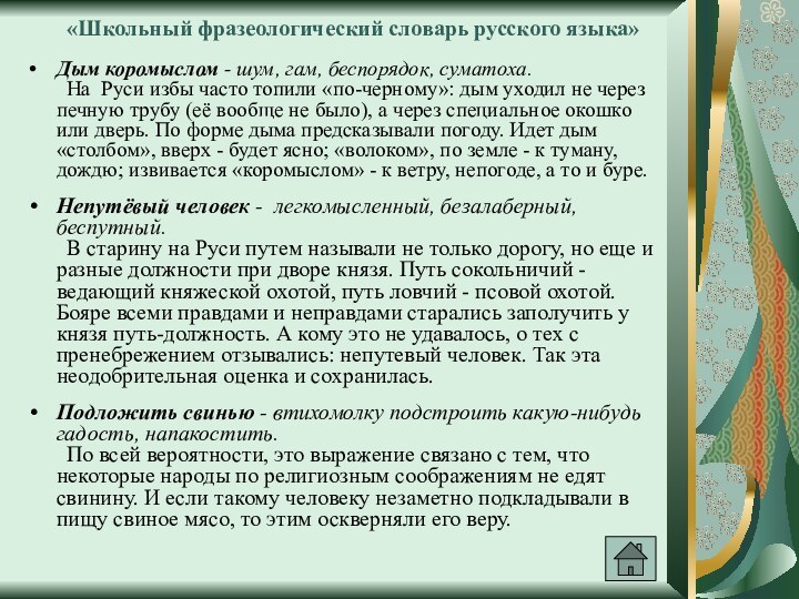 «Школьный фразеологический словарь русского языка»Дым коромыслом - шум, гам, беспорядок, суматоха. 	На