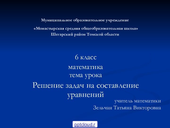 Муниципальное образовательное учреждение  «Монастырская средняя общеобразовательная школа» Шегарский район Томской области