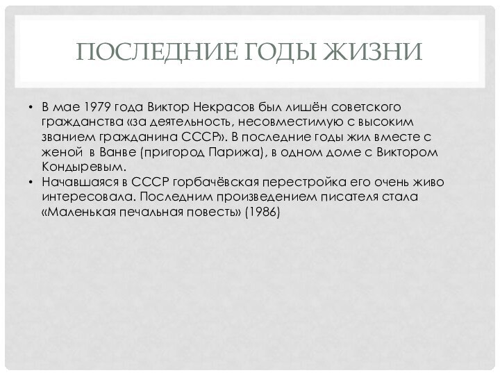 Последние годы жизниВ мае 1979 года Виктор Некрасов был лишён советского гражданства